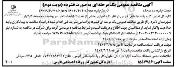 مناقصه اجرای بخشی از عملیات ابنیه استخر سرپوشیده