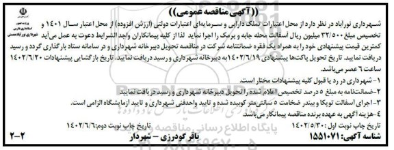 مناقصه اجرای آسفالت ... - نوبت دوم