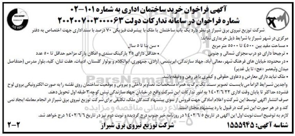 فراخوان مناقصه خرید ساختمان اداری نوبت دوم