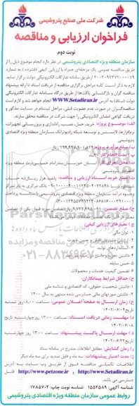 مناقصه  خرید، حمل، نصب، راه اندازی و بروزرسانی تجهیزات، نرم افزارها - نوبت دوم 