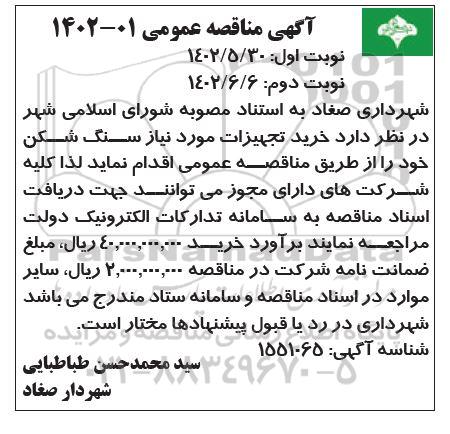مناقصه خرید تجهیزات مورد نیاز سنگ شکن - نوبت دوم