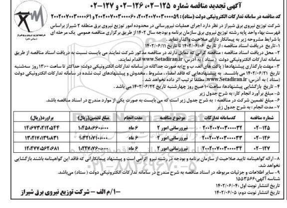 تجدید مناقصه اجرای عملیات نیرورسانی در محدوده امور توزیع نیروی برق - نوبت دوم