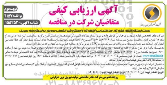 ارزیابی کیفی احداث ایستگاه تقلیل فشار گاز ، خط اختصاصی انتقال گاز و ایستگاه شیر انشعاب  - نوبت دوم