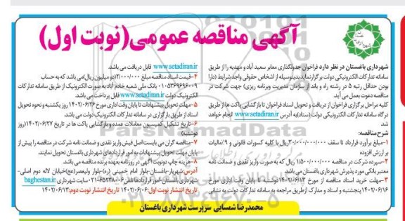 مناقصه جدولگذاری معابر  