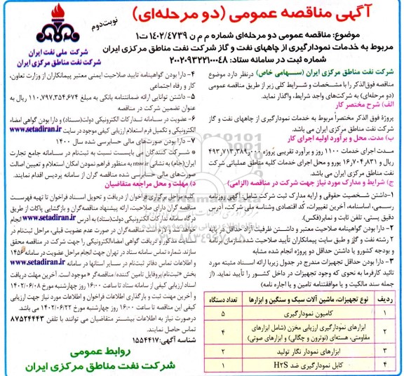 مناقصه خدمات نمودارگیری از چاههای نفت و گاز  - نوبت دوم 