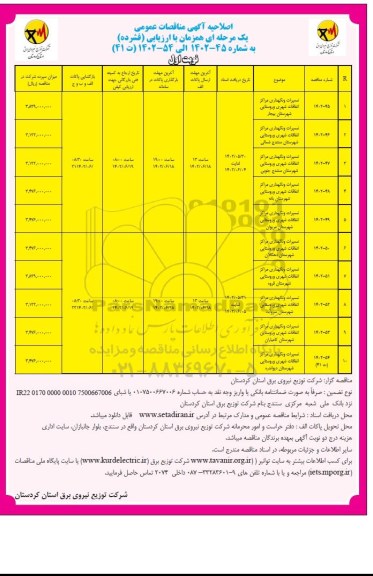 اصلاحیه مناقصه تعمیرات و نگهداری مراکز اتفاقات شهری و روستایی