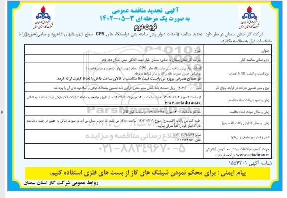 تجدید مناقصه عمومی احداث دیوار پیش ساخته بتنی در ایستگاههای CPS ـ نوبت دوم