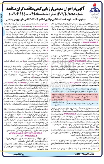 فراخوان مناقصه خرید 6 دستگاه کانکس مراقبین اسکله و 2 دستگاه کانکس های سرویس بهداشتی ـ نوبت دوم
