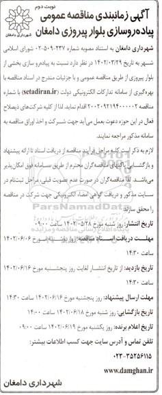 آگهی زمانبندی مناقصه عمومی  پیاده روسازی بلوار پیروزی - نوبت دوم 