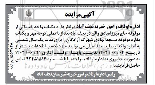 مزایده واگذاری یک باب واحد خدماتی از موقوفه