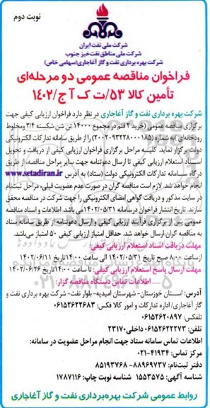 مناقصه خرید 2 قلم در مجموع 14000 تن شن شکسته - نوبت دوم 