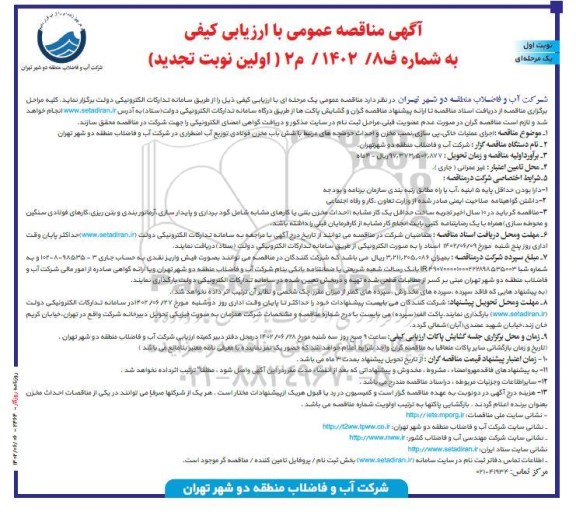 تجدید مناقصه اجرای عملیات خاکی، پی سازی، نصب مخزن و احداث حوضچه های مرتبط با شش باب مخزن فولادی
