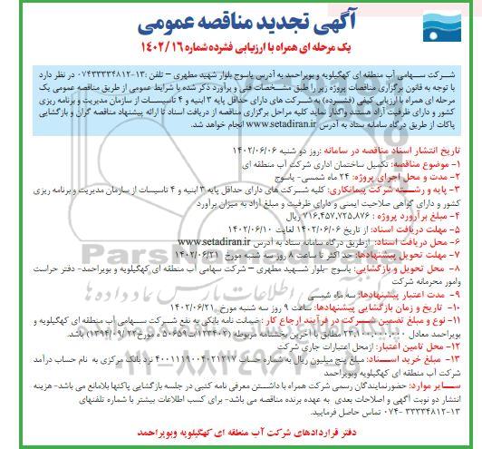 تجدید مناقصه تکمیل ساختمان اداری شرکت آب منطقه ای