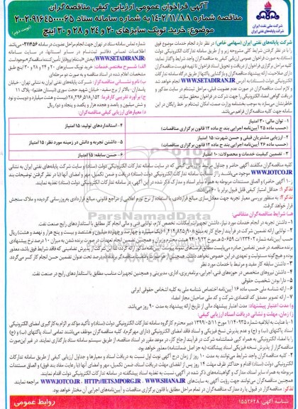 فراخوان ارزیابی کیفی خرید توپک سایزهای - نوبت دوم 