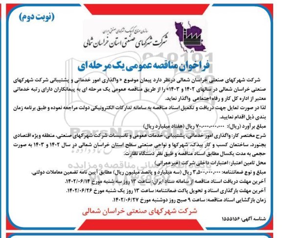 مناقصه عمومی واگذاری امور خدماتی و پشتیبانی - نوبت دوم