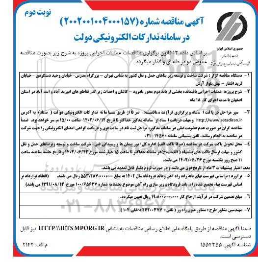 مناقصه عملیات اجرایی باقیمانده بخشی از باند دوم... ـ نوبت دوم