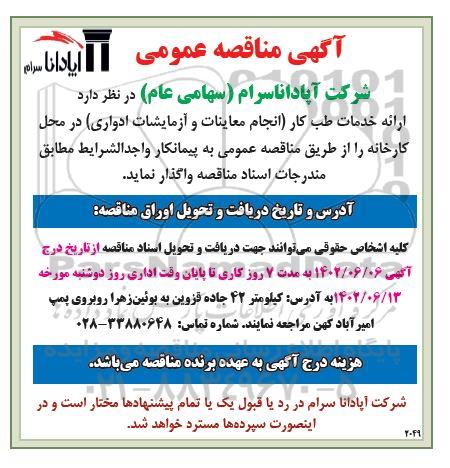 مناقصه ارائه خدمات طب کار (انجام معاینات و آزمایشات ادواری) در محل کارخانه 
