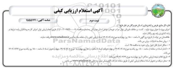 آگهی استعلام ارزیابی کیفی اجرای پروژه (تولید، کشت، و حفاظت فیزیکی نهال حرا در...)- نوبت دوم 