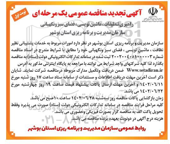 مناقصه راهبری تنظیفات، ماشین نویسی، فضای سبز و نگهبانی تجدید
