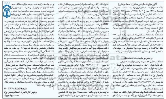 مزایده فروش ششدانگ یک قطعه مسکونی به شماره پلاک ثبتی 569 فرعی از باقیمانده 13411 اصلی 