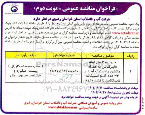 مناقصه خرید 300 متر لوله فایبرگلاس به همراه مانشن و لاستیک آببند و... نوبت دوم 