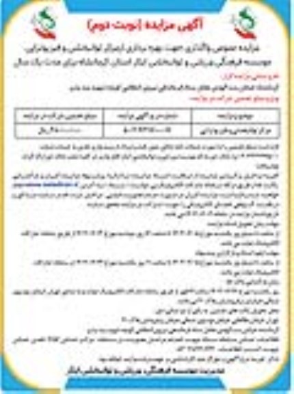 مزایده عمومی واگذاری جهت بهره برداری از مرکز توانبخشی و فیزیوتراپی نوبت دوم