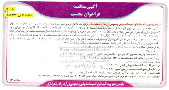 مناقصه تکمیل عملیات ساختمانهای مسکونی متخصصین بیمارستان - نوبت دوم