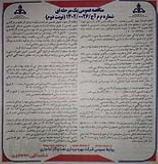 مناقصه انجام خدمات تهیه، تامین و هدایت 10 دستگاه ماشین آلات راه سازی...نوبت دوم 