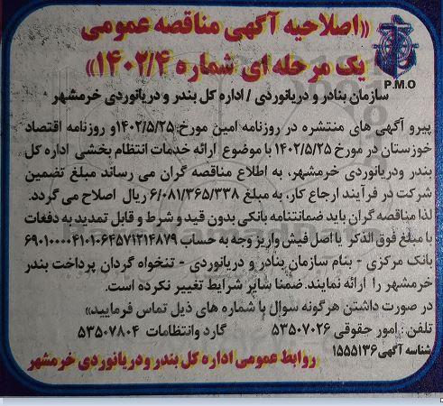 اصلاحیه مناقصه ارائه خدمات انتظام بخشی