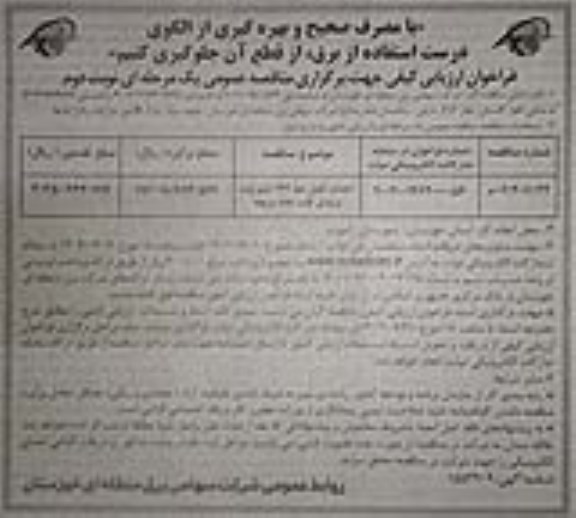 مناقصه احداث کامل خط 132 کیلوولت ورودی کلیدخانه مربچه  - نوبت دوم