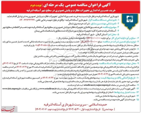 مناقصه خرید ، نصب و راه اندازی تجهیزات نظارت و پایش تصویری- نوبت دوم