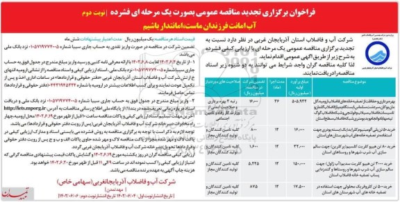 فراخوان مناقصه بهره برداری و حفاظت از تصفیه خانه های ... تجدید - نوبت دوم