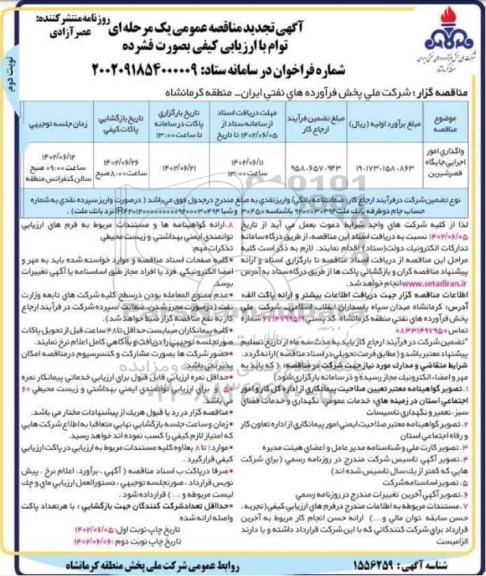 تجدید مناقصه واگذاری امور اجرایی جایگاه ...- نوبت دوم