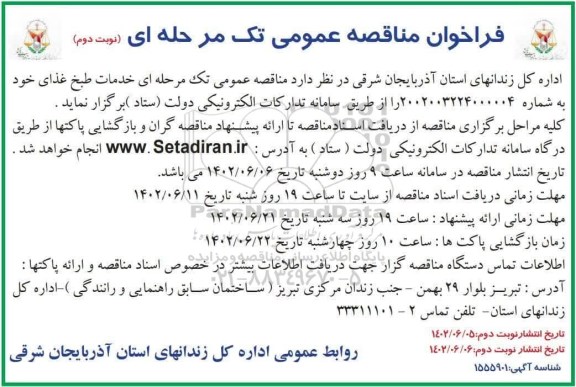 مناقصه خدمات طبخ غذای نوبت دوم 
