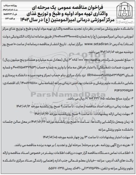 فراخوان مناقصه واگذاری تهیه مواد اولیه و طبخ و توزیع غذای مرکز آموزشی درمانی تجدید