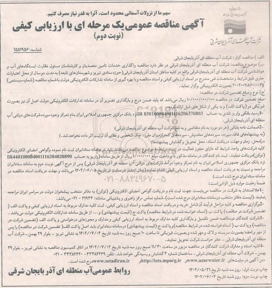 مناقصه واگذاری خدمات تامین متصدیان و کارشناسان مسئول نظارت ایستگاه های اب و هواشناسی نوبت دوم 