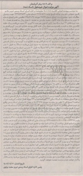 مزایده فروش مقدار 14 سهم مشاع از 88 سهم ششدانگ یک قطعه خانه