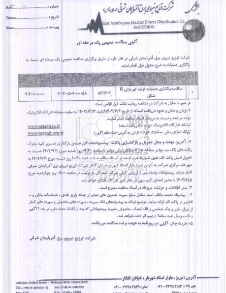 مناقصه واگذاری عملیات تولید تیر بتنی h شکل  