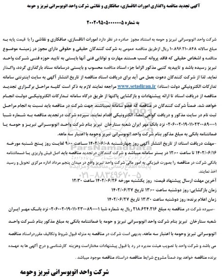 تجدید مناقصه امورات اتاقسازی و صافکاری و نقاشی