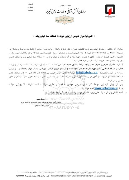 فراخوان عمومی ارزیابی خرید 10 دستگاه ست هیدرولیک 