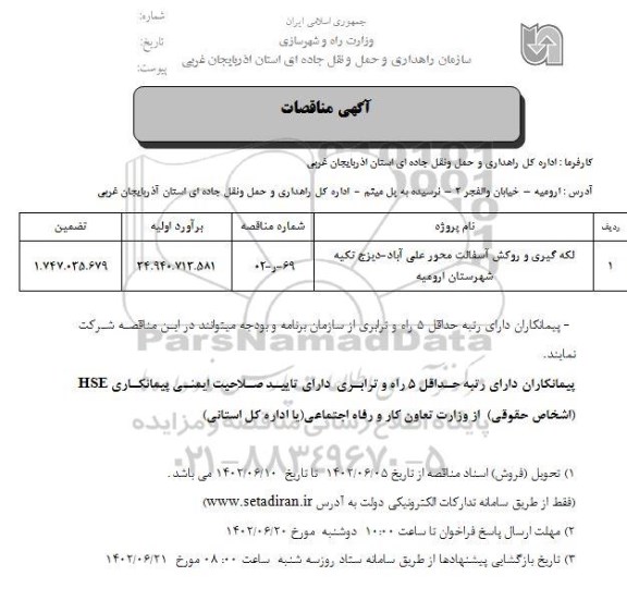 مناقصه لکه گیری و روکش آسفالت محور 