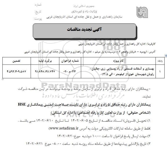 تجدید مناقصه بهسازی و آسفالت قسمتی از راه روستایی