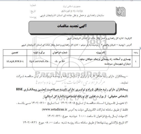 تجدید مناقصات بهسازی و آسفالت راه روستایی 