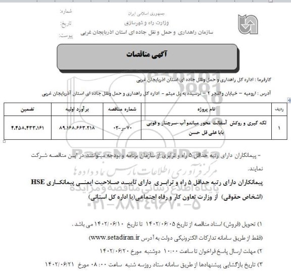 مناقصه لکه گیری و روکش آسفالت محور 