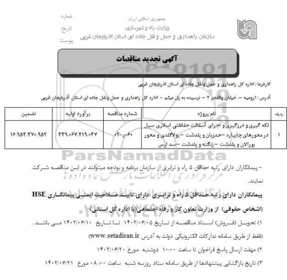 تجدید مناقصه لکه گیری و درزگیری و اجرای آسفالت حفاظتی اسلاری سیل در محورهای.....