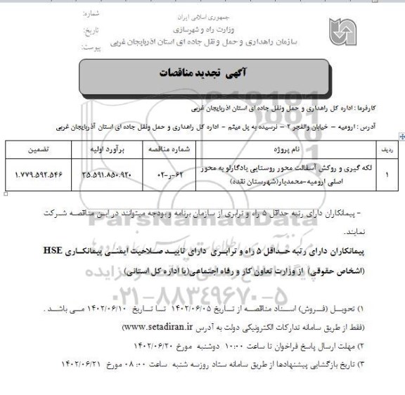 تجدید مناقصه لکه گیری و روکش آسفالت محور روستایی یادگارلو...