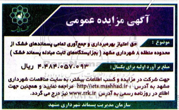 مزایده حق امتیاز بهره برداری و جمع آوری تمامی پسماندهای خشک 