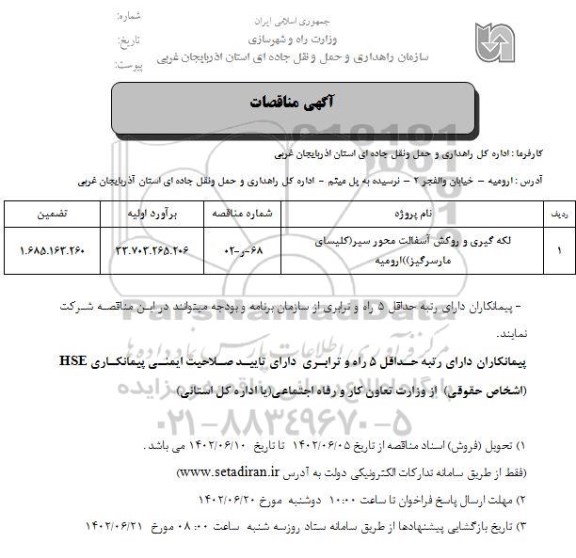 مناقصه لکه گیری و روکش آسفالت محور  ...