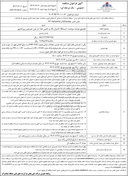 مناقصه تجمیع عرضه سوخت، ایستگاه کنترل باک و تامین غذا  - نوبت دوم