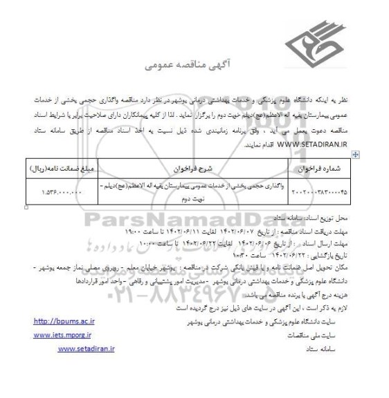 مناقصه واگذاری حجمی بخشی از خدمات عمومی بیمارستان بقیه اله الاعظم (عج) ... - نوبت دوم